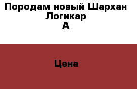Породам новый Шархан Логикар А  › Цена ­ 4 000 - Архангельская обл. Авто » Аудио, видео и автонавигация   
